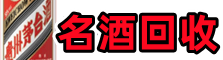 武夷山市易行名酒回收店